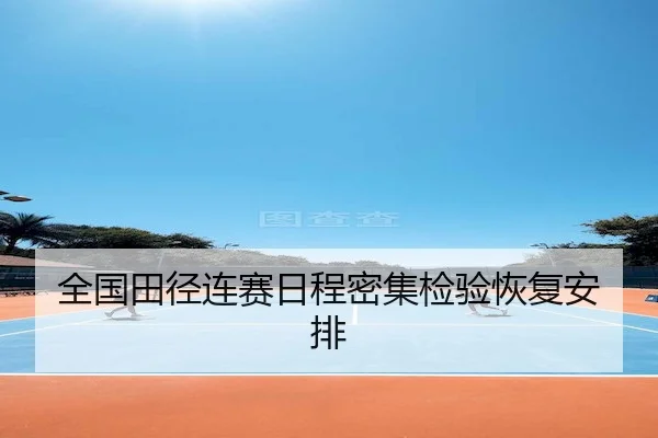 全国田径连赛日程密集检验恢复安排